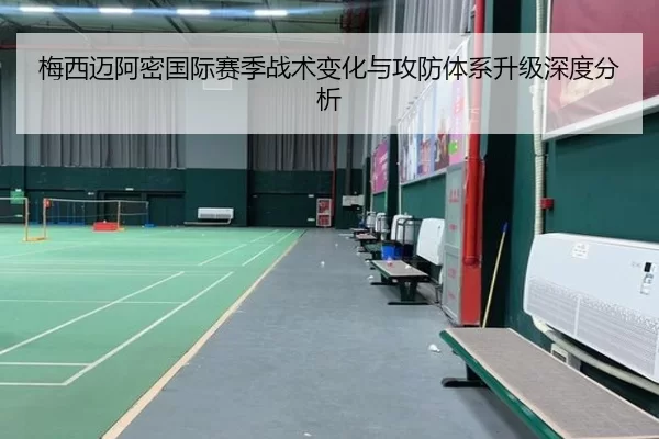 梅西迈阿密国际赛季战术变化与攻防体系升级深度分析